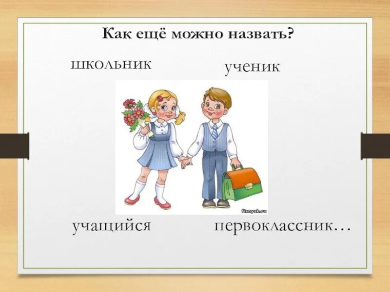 Как назвать ученика школы. Как назвать учеников. Как назывались ученики?. Как можно назвать детей в школе. Как можно назвать учеников в школе.