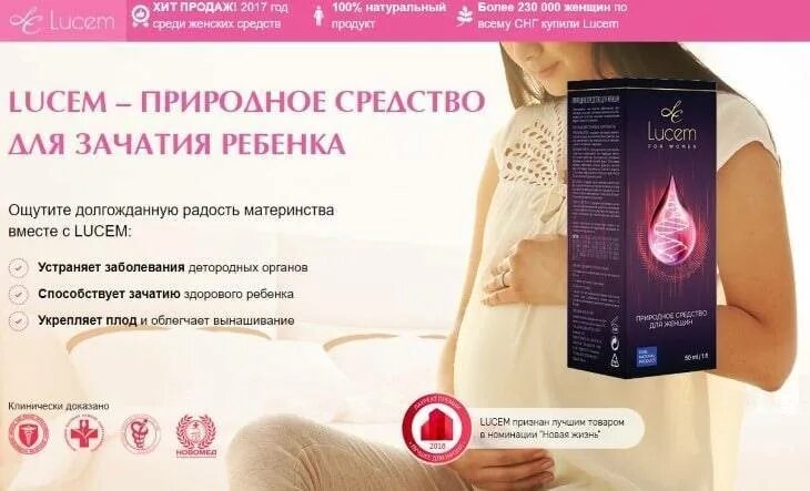 Препараты для зачатия ребенка для женщин. Препараты для зачатия ребенка. препараты для зачатия для женщин. lucem - средство для женского здоровья. таблетки для оплодотворения.