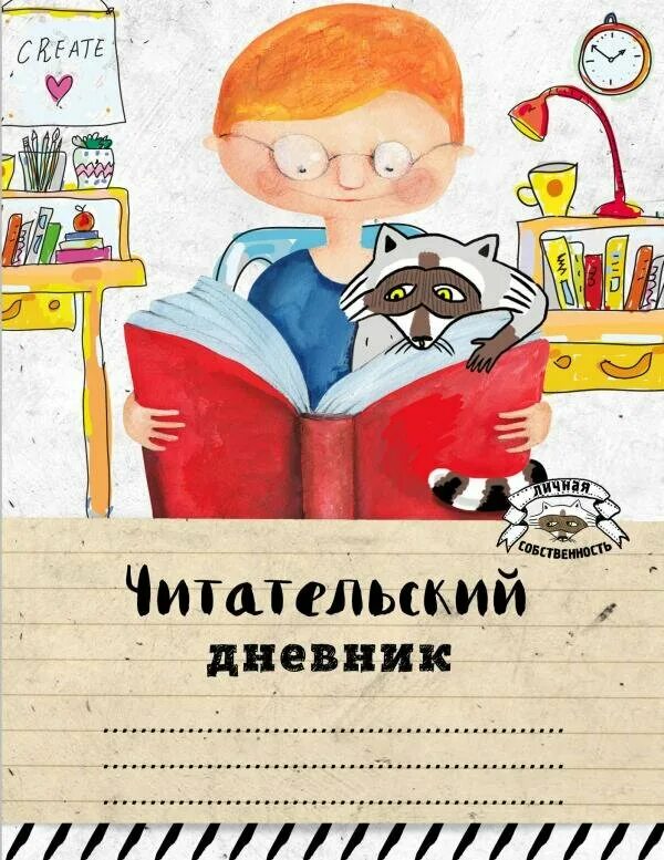 Детские дневники книги. Читательский дневник. Читательский дневник обложка. Красивая обложка для читательского дневника. Дневник чтения.