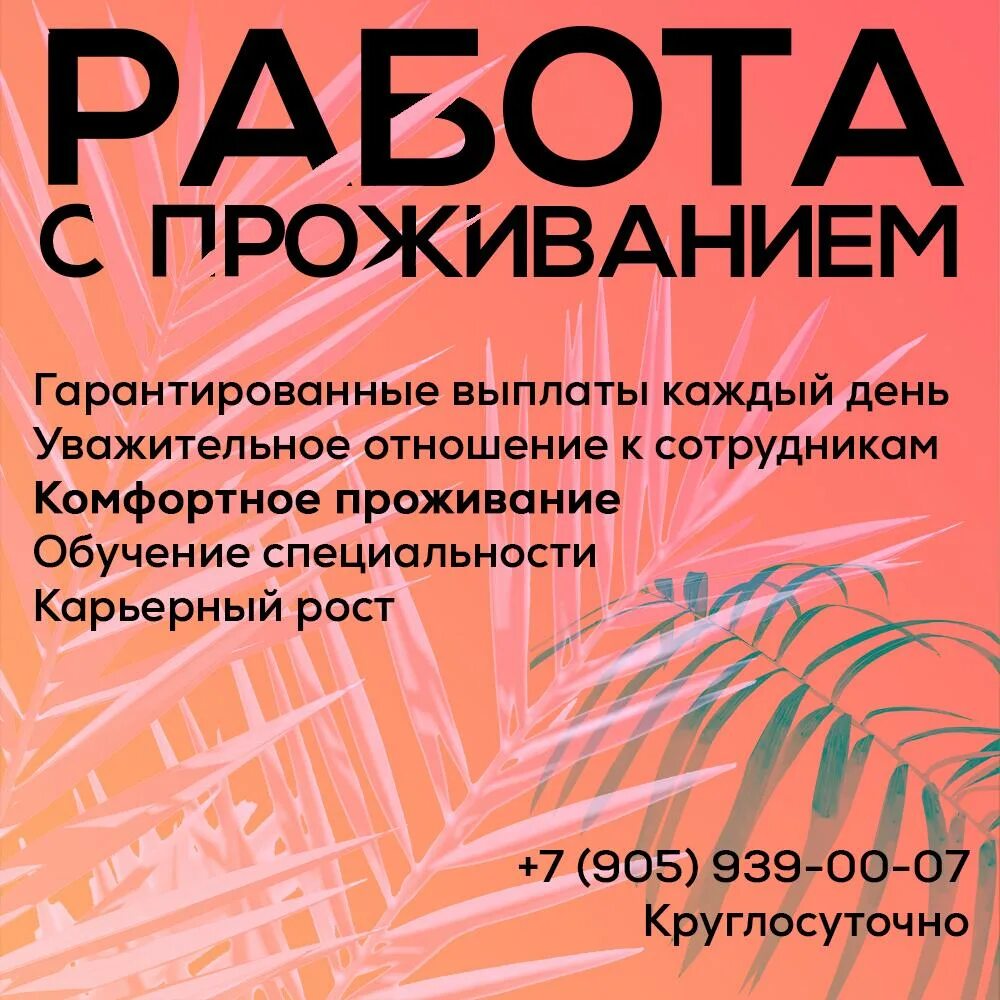 Работа с проживанием в новосибирске для мужчин. Работа с проживанием. Работа с проживанием реклама. Работа в Новосибирске вакансии. Работа подработка в Новосибирске.