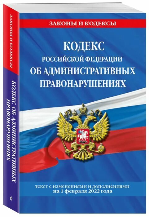 Пуэ новые с изменениями. Общевоинские уставы Вооруженных сил Российской Федерации. Административный кодекс РФ. Кодекс Российской Федерации об административных правонарушениях. КОАП книга.