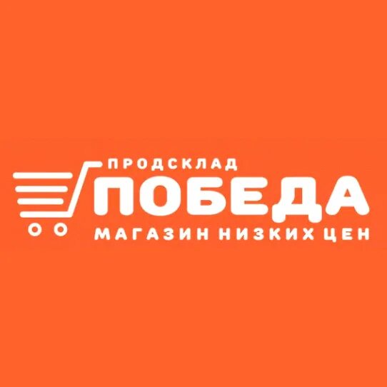 Магазин победа волгоград кировский. Продсклад победа. Магазин победа продсклад. Магазин победа логотип. Продсклад победа логотип.