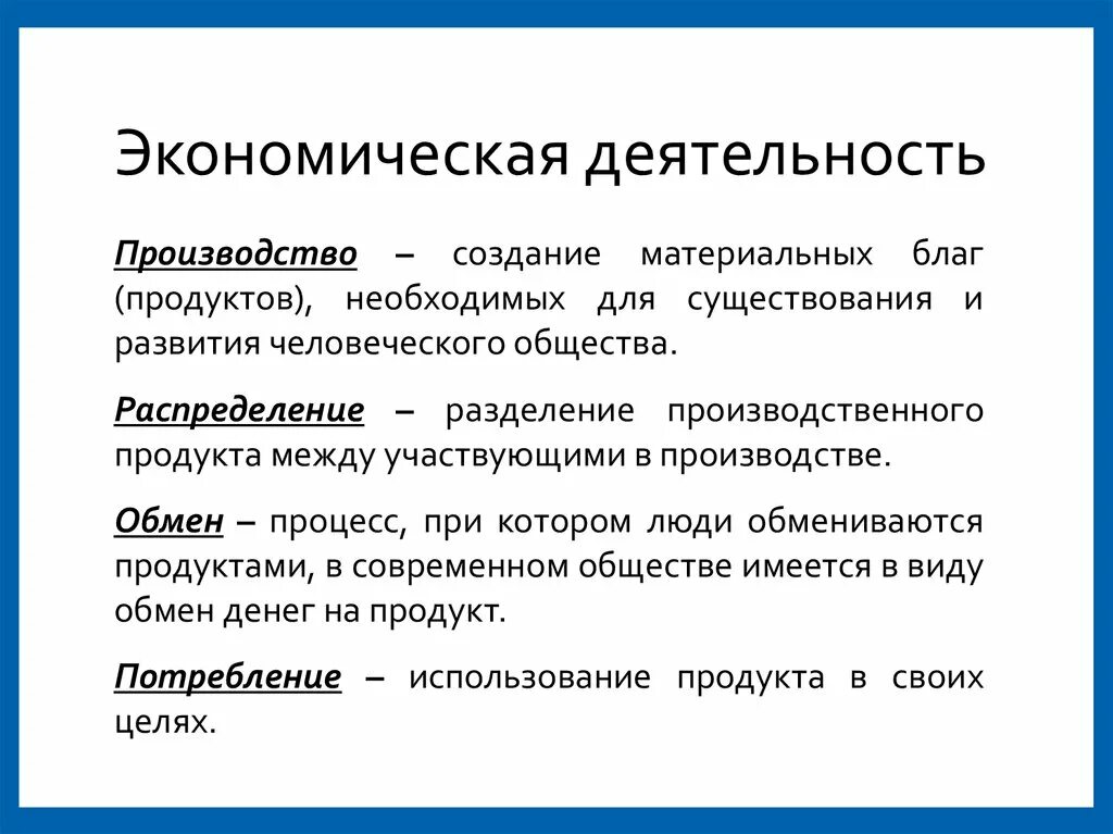 Процесс создания материальных благ в экономике. Экономическая деятельностт. Хозяйственная деятельность это в экономике. Хозяйственно-экономическая деятельность. Экономическая деятельность производство.