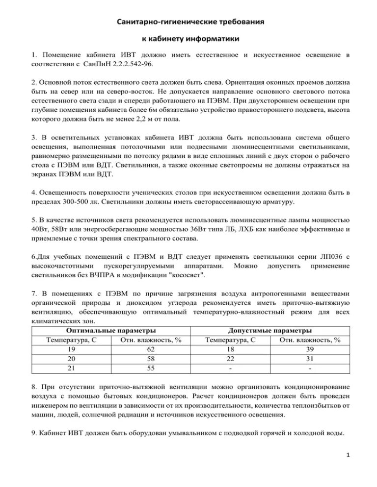 Основные требования к кабинету информатики. Требования САНПИН К кабинету информатики. Санитарно-гигиенические требования к кабинету информатики. Гигиенические требования к кабинету информатики. Санитарно гигиенические нормы в кабинете информатики.