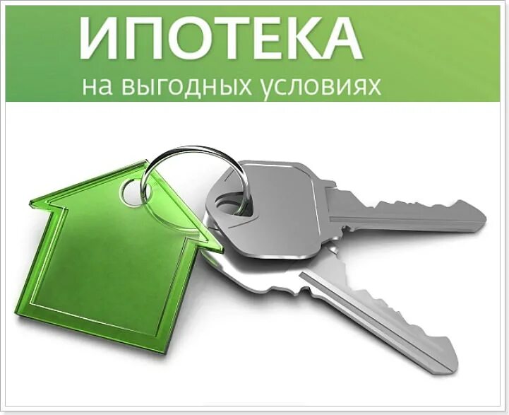 Оформить ипотеку рф. Ипотека на выгодных условиях. Одобрение ипотеки. Ипотека одобрена. Ипотека одобрена картинка.