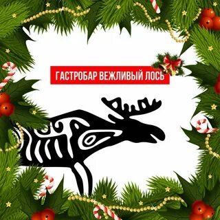 Вежливый лось