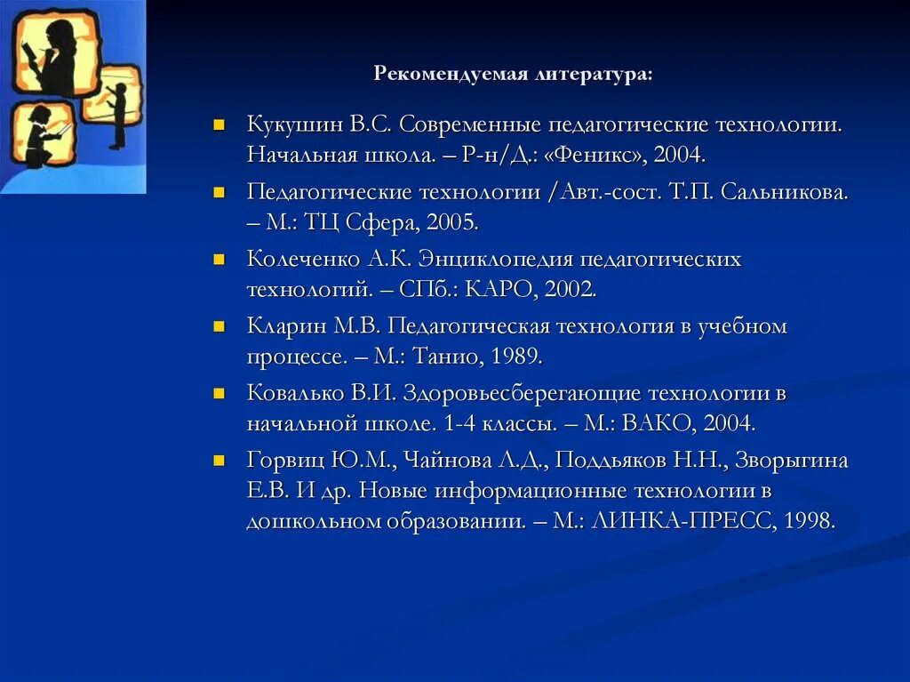 Современные педагогические технологии в начальной школе. Рекомендуемая литература. М В Кларин педагогическая технология. Энциклопедия образовательных технологий.