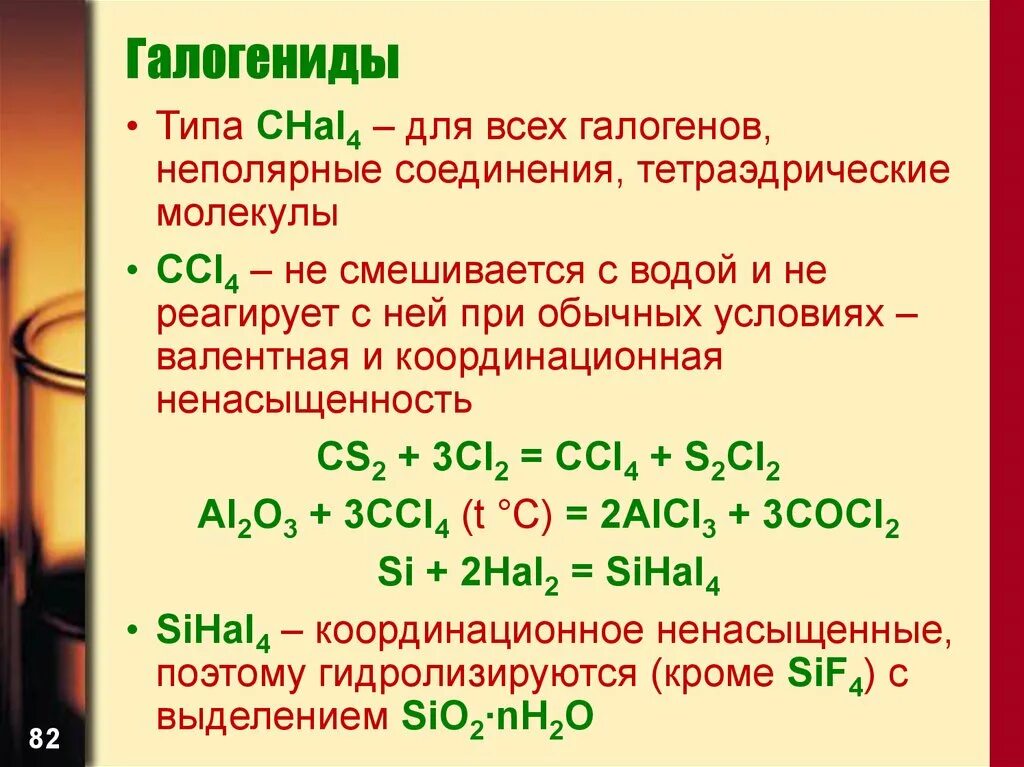 Свойства галогенидов. Галогениды. Галогены и галогениды. Галогенид неметалла. Галогениды формула.