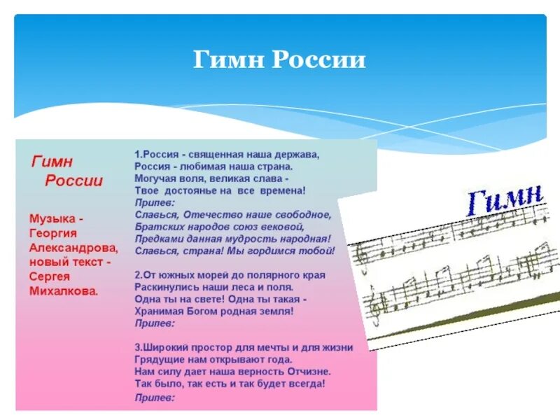 Песня гимн года семьи. Гимн России Ноты. Гимн России текст Ноты. Гимн России текст. Ноты текст гимн.