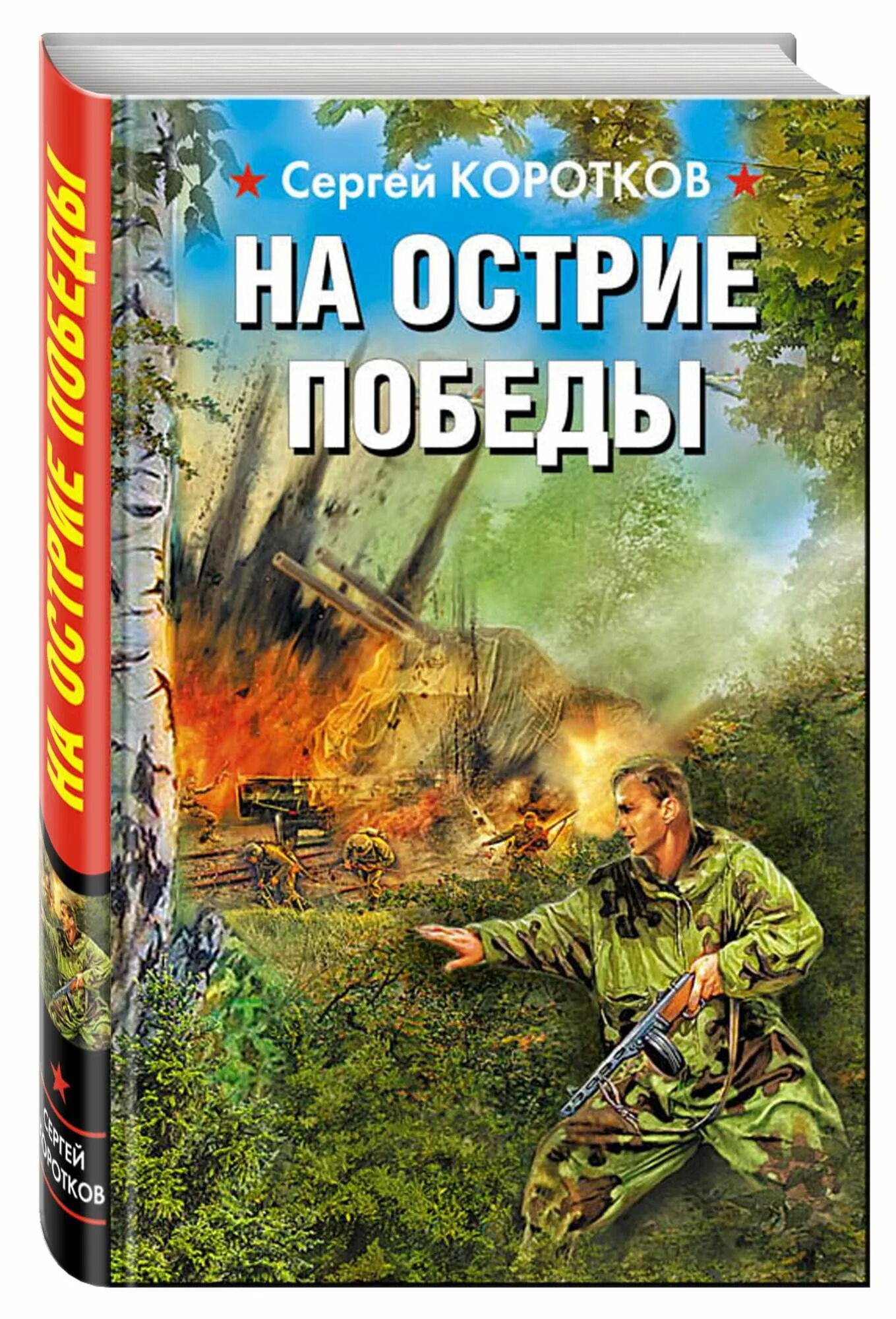 Коротков с. "на острие Победы". Автор книг о современных военных. Новые книги на военную тематику.