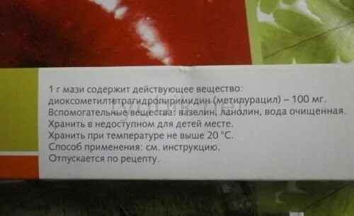 Метилурацил где хранить. Метилурацил мазь срок годности. метилурациловая мазь хранение. мазь в составе которой есть метилурацил. метилурацил цвет мази.