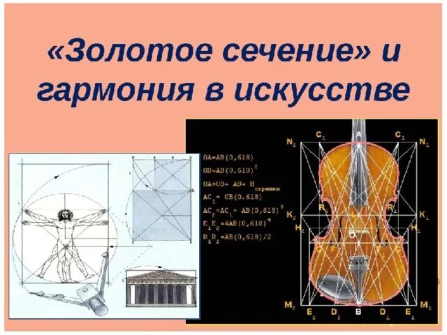 Техника золотое сечение. Золотое сечение в предметах. Золотое сечение и гармония в искусстве. Фибоначчи золотое сечение фон. Пропорции золотого сечени.