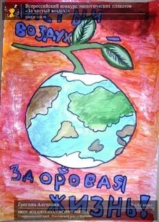 Чистый воздух плакат 3 класс
