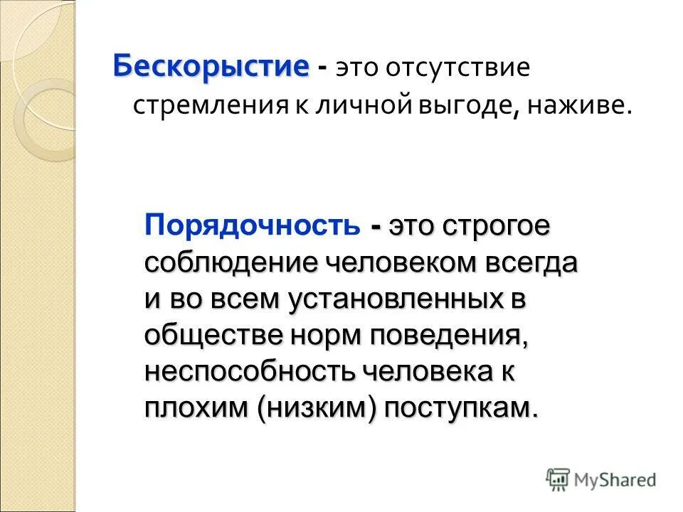 Бескорыстный пример. Бескорыстие понятие. Понятие бескорыстность. Бескорыстие это определение. Сочинение на тему порядочность 5 класс.