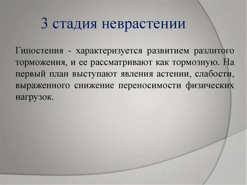 Невроз у мужчин лечение. Невроз 3 степени. Стадии неврастении. Общие симптомы невроза. Неврастения степени.