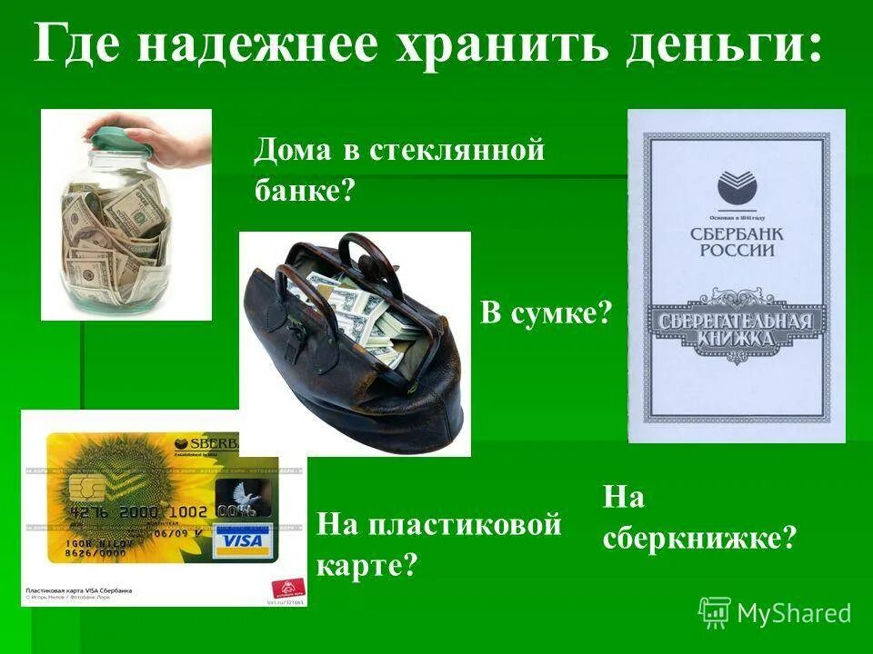 Хранить ли деньги на вкладе. Где хранят деньги картинки для детей. где можно хранить деньги. где хранятся деньги. хранение денег.