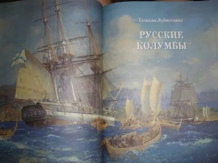 Русский колумб