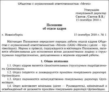 Положение дел кадров