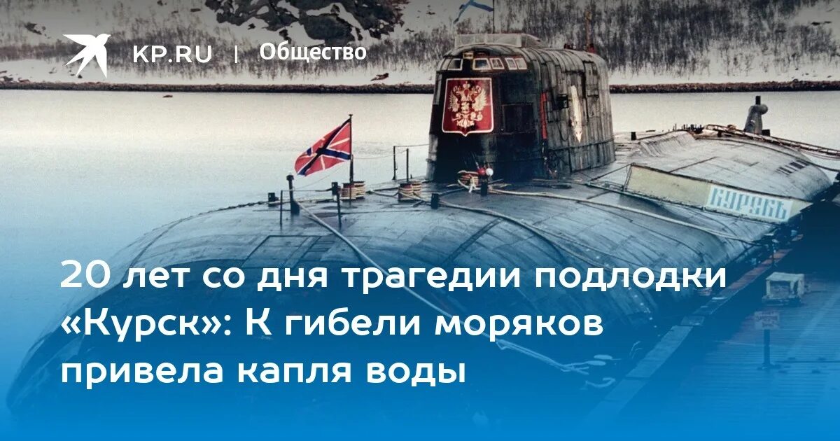 Где затонул курск подводная. Подводная лодка Курск торпедирована. Курск торпедирован американской подлодкой. Трагедия Курск подводная лодка. Катастрофа АПЛ «Курск».