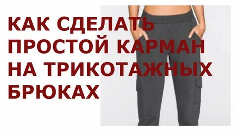 Как укоротить трикотажные брюки своими руками