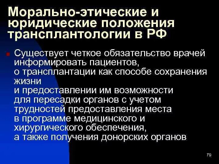 Просто в силу этических соображений. Принципы клинической трансплантологии. Этические и правовые аспекты трансплантации. Правовые принципы трансплантологии. Морально-этические и правовые аспекты трансплантологии.