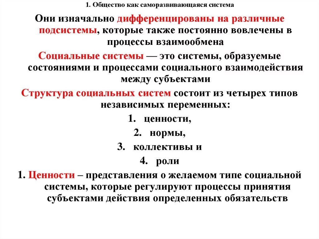 И обществу и потому являются. Общество как система саморазвивающаяся система. Общества как саморазвивающейся системы. Общество как целостная саморазвивающаяся система. Общества как саморазвивающейся системы философия.