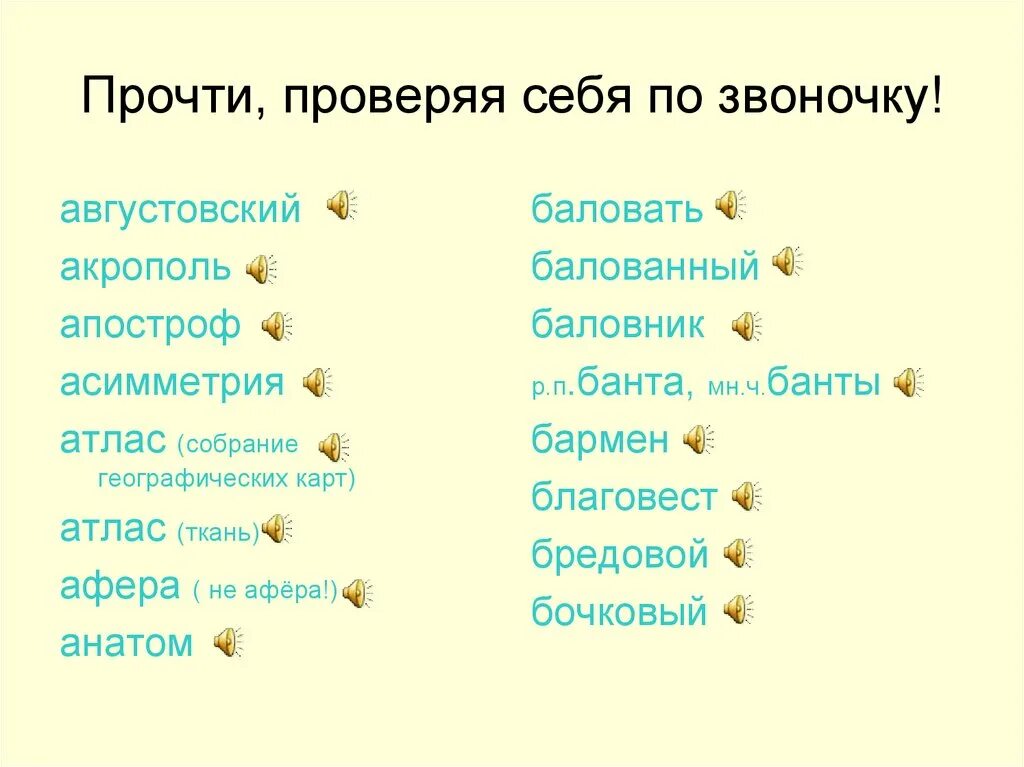 Ударение над словом баловать. Баловник ударение. Ударение в словах Апостроф асимметрия баловать. Августовский ударение правильное. Акрополь ударение.