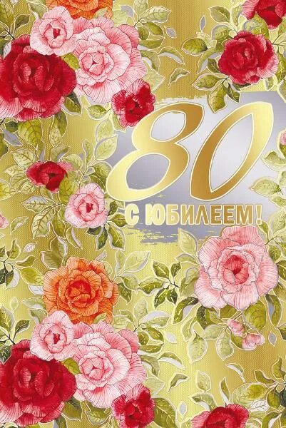 С юбилеем 80. С днем рождения 80 лет. Открытка с 80 летием. Открытка с юбилеем 80 лет мужчине.