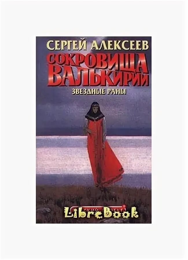Сокровища валькирии читать полностью. Сокровища валькирии читать полностью