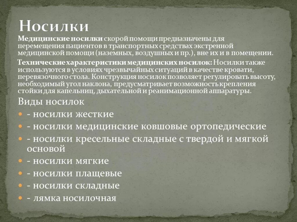 Помощь предназначена для. Помощь предназначена для. Носилки медицинские характеристики. Специальные автомобили предназначены. Бригады специализированной медицинской помощи предназначены для.