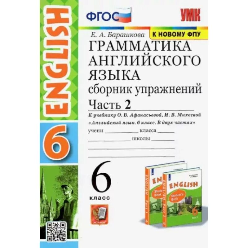 Английский язык 6 класс грамматический. Грамматика английского языка сборник упражнений 6 класс. сборник грамматических упражнений 6 класс. барашкова к учебнику афанасьевой 6 класс. сборник упражнений грамматика 6 класс.