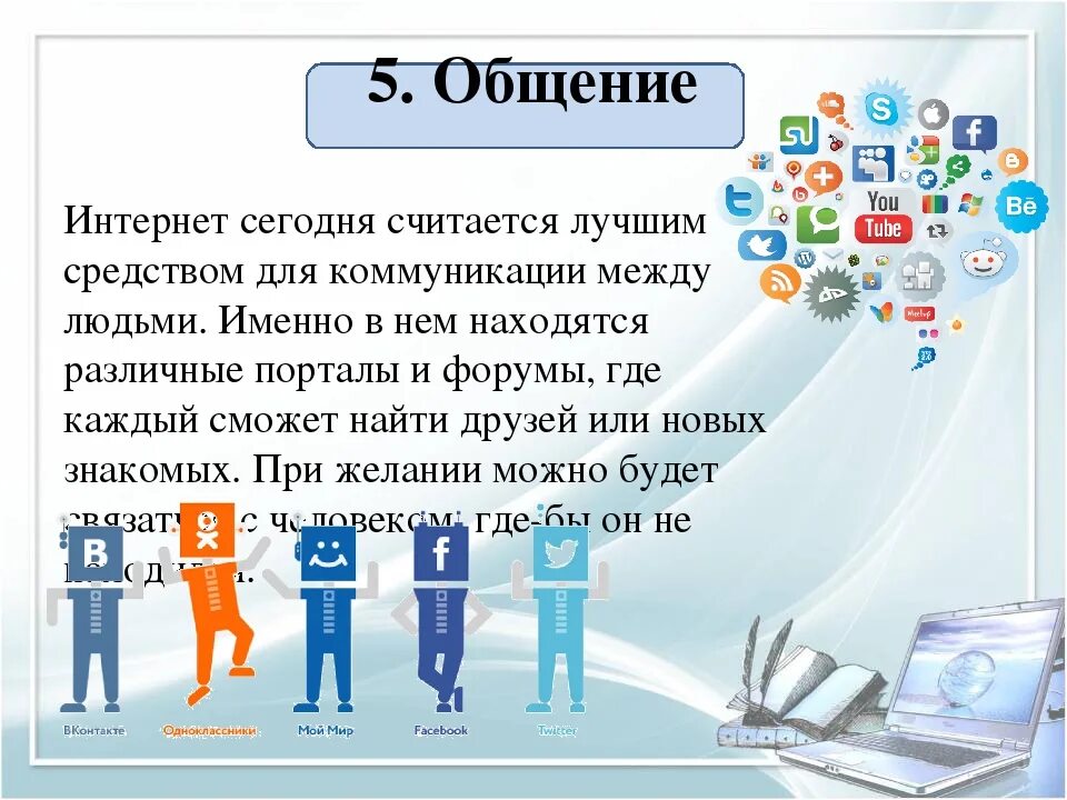 Как можно общаться в интернете. Интернет презентация. Информация в социальных сетях. Общение в сети интернет. Общение в социальных сетях.