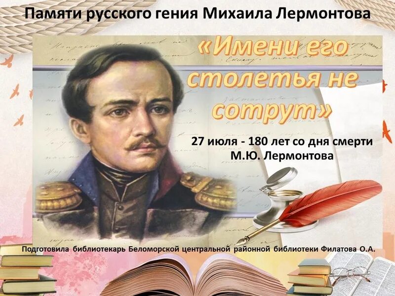 Библиотека михаила юрьевича лермонтова. 27 Июля Лермонтов. День памяти м ю Лермонтова. Лермонтов 27 июля день памяти. День памяти Михаила Лермонтова.