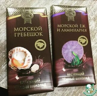 Морской шоколад