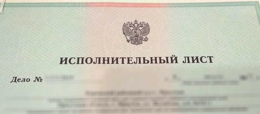 Исполнительный лист инвалида. Исполнительный лист. исполнительный лист исполнен. электронный исполнительный лист. исполнительный лист 2019.