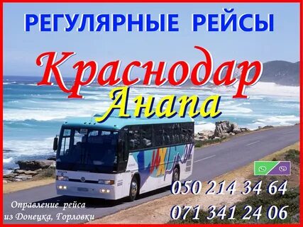 Донецк анапа