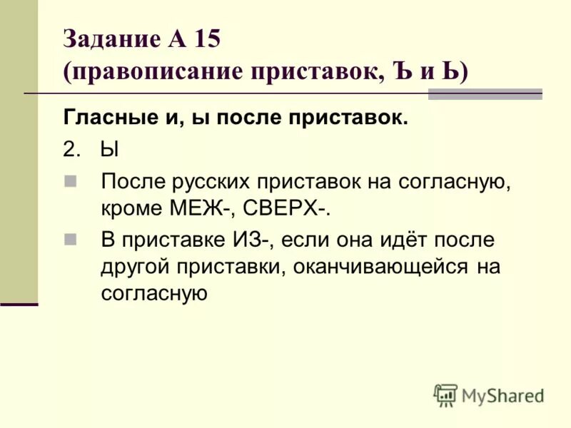 Задание на правописание приставок