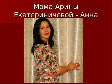Мама арины глазуновой