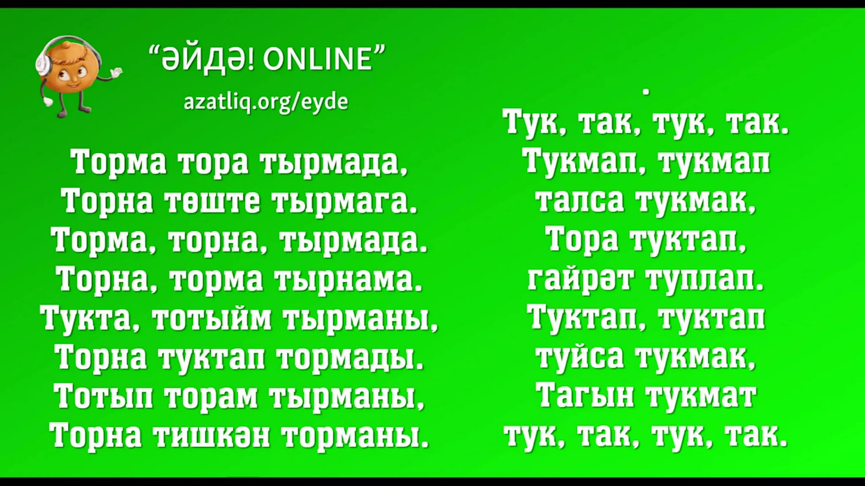 Скороговорки на татарском. Татарские скороговорки. Скороговорки на крымскотатарском. Татарча скороговорка.