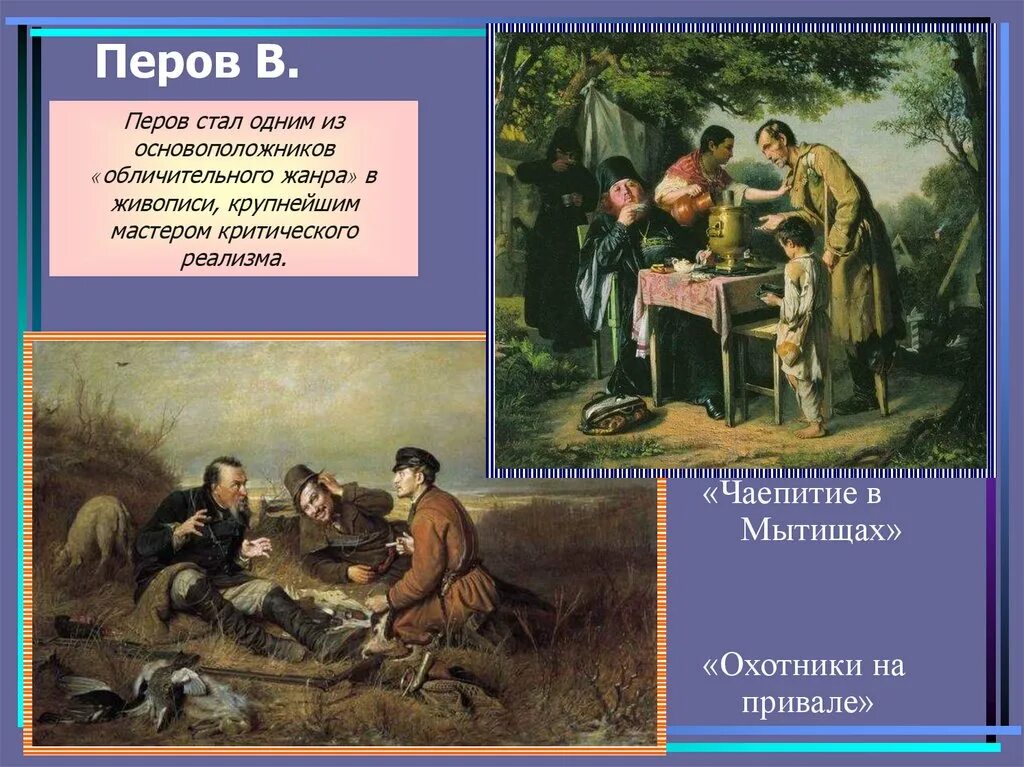 Родоначальником критического реализма в русском изобразительном искусстве