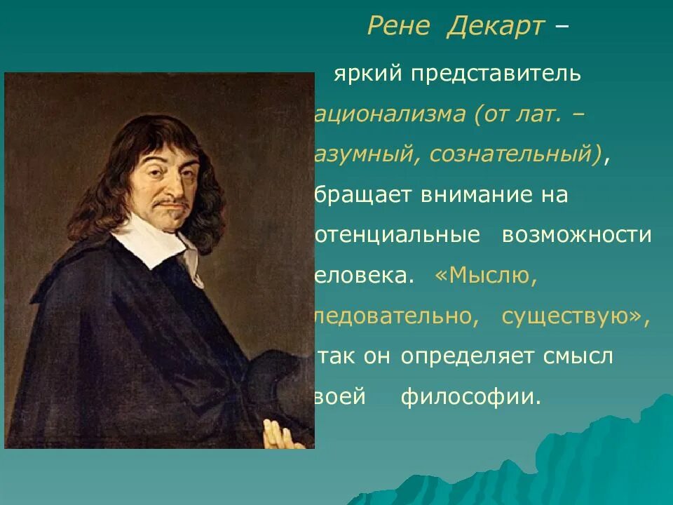 Мыслю следовательно существую смысл. Рене декарт представитель. рене декарт основатель рационализма. рене декарт мыслю. рационализм представители декарт.