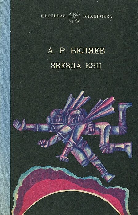 Звезда книга читать. Книга беляева звезда кэц. звезда кэц беляев книга. беляев звезда кэц обложка.