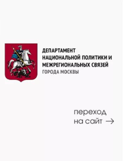 межрегиональные связи москвы. западного обхода саратовского железнодорожного узла. департамент строительства города москвы логотип. департамент правительства москвы. департамент национальной политик и межрегиональных связей.
