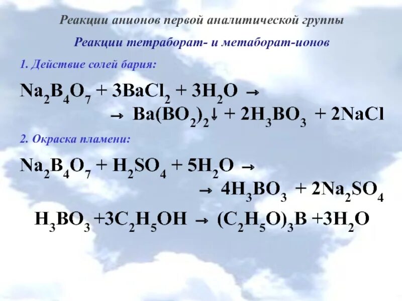 Анионы первой аналитической группы. Реакции анионов 1 аналитической группы. Реакции анионов первой группы. Реакции анионов 2 аналитической группы. Анионы 3 аналитической группы реакции.