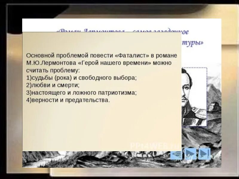 Какая проблема в герое нашего времени. План фаталист герой нашего времени. план главы фаталист. план повести фаталист герой нашего.