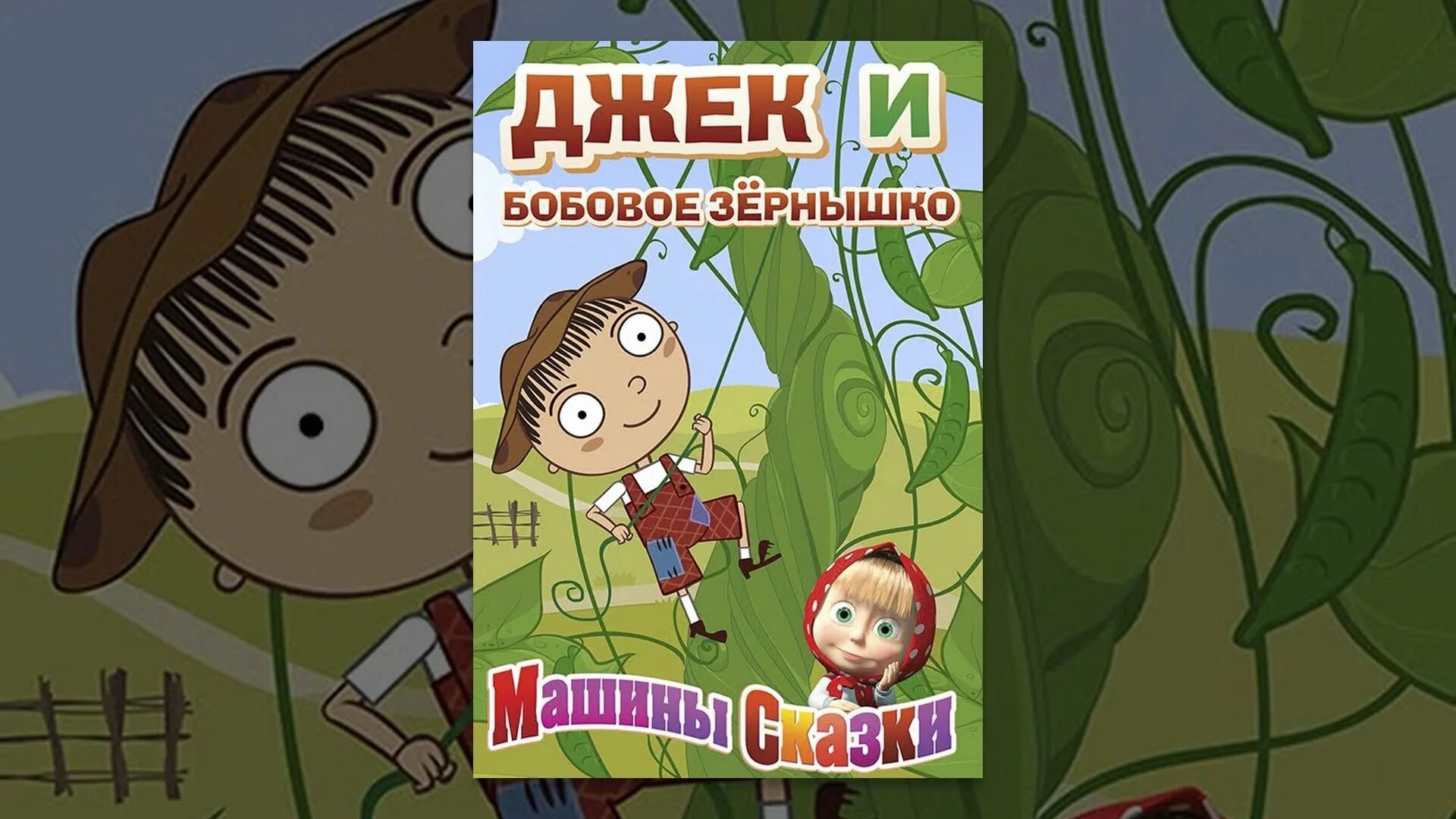 Включи сказки боба. Машины сказки Джек и бобовое зернышко. Машины сказки книга Джек и бобовое зернышко книга. Машины сказки Джек. Машины сказки диск.