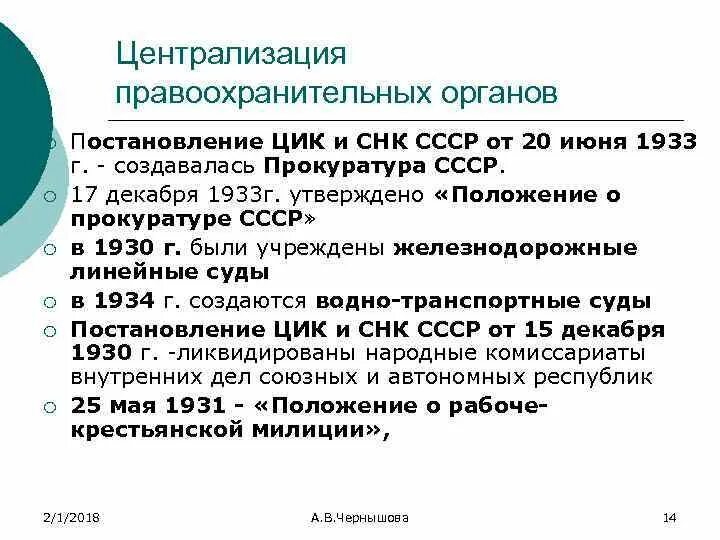 Постановлением от 30 июня 1998. Положение о прокуратуре СССР 1933. Постановление ЦИК. Система правоохранительных органов СССР В 30. Постановление ЦИК СССР 17 декабря 1933.