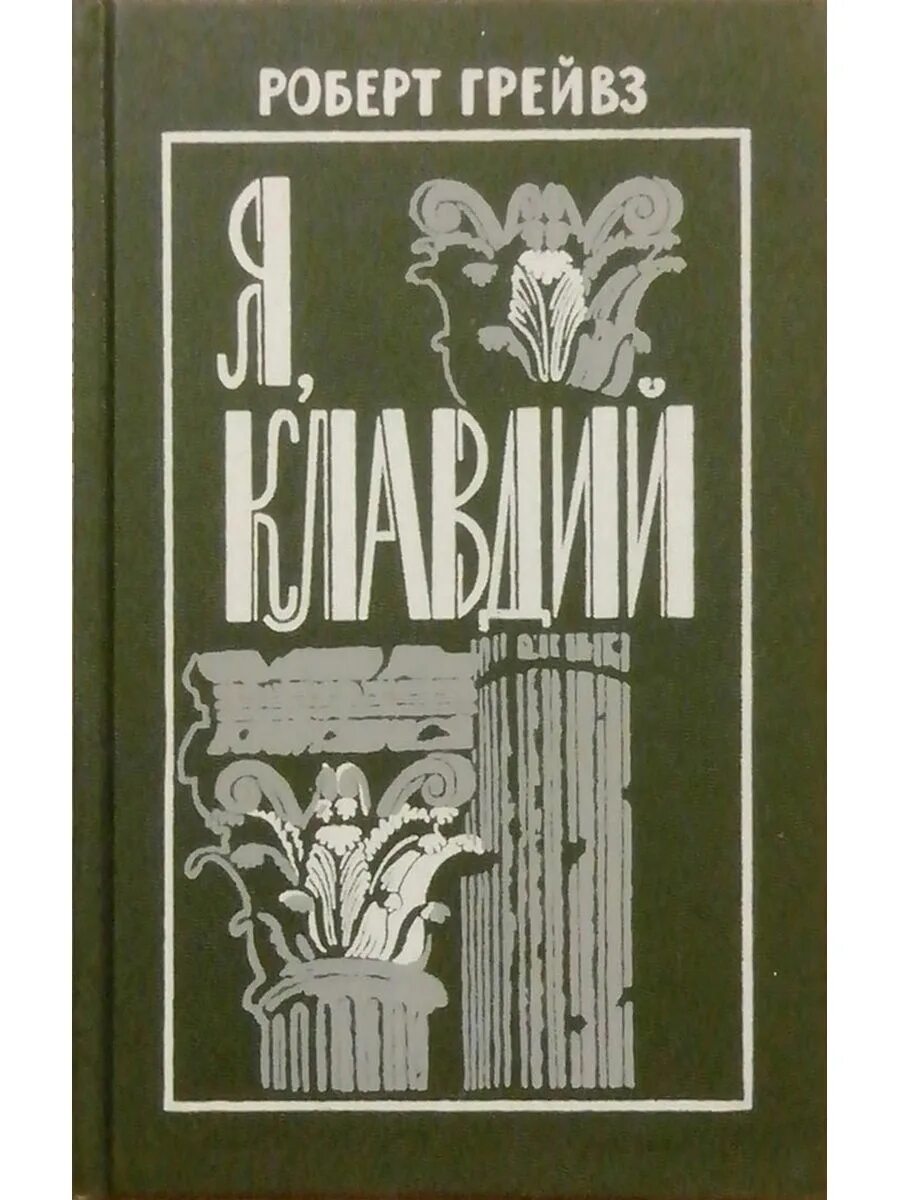 Грейвз книги. Грейвз книги. Грейвз книги. Грейвз книги. Грейвс мифы древней греции.