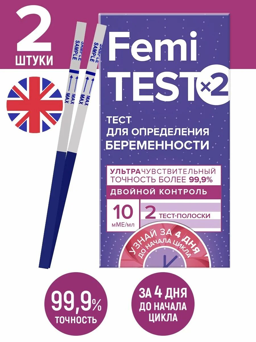 Тест на беременность чувствительность 10 мме мл. Femitest Ultra 10 ММЕ/мл тест полоска. ФЕМИТЕСТ на беременность 10 ММЕ/мл. ФЕМИТЕСТ струйный 10 ММЕ/мл. Тест на беременность femitest 2 штуки.