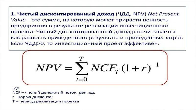 Чистый дисконтируемый доход npv. Дисконтированные чистые денежные поступления формула. дисконтированный чистый денежный поток формула. дисконтированные оттоки формула. чистый приведенный доход npv.
